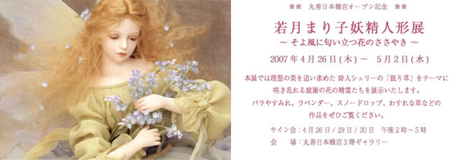 若月まり子妖精人形展200704